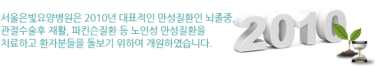 서울은빛요양병원은 2010년 대표적인 만성질환인 뇌졸중, 치매, 관절수술후 재활, 파킨슨질환 등 노인성 만성질환을 치료하고 환자분들을 돌보기 위하여 개원하였습니다.