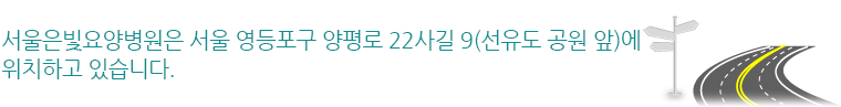 서울은빛요양병원은 서울 영등포구 양평로 22사길 9(선유도 공원 앞)에 위치하고 있습니다.